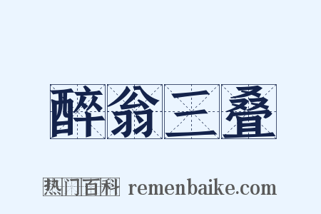 醉翁三叠是什么意思的图片